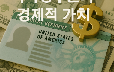 미국영주권경제적가치.png