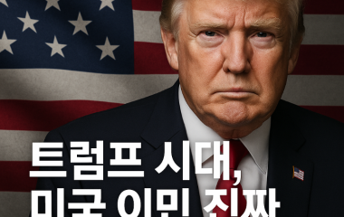 트럼프시대, 미국이민.png
