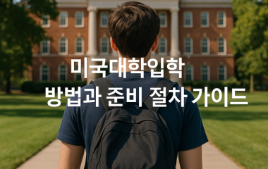 미국대학입학방법.png