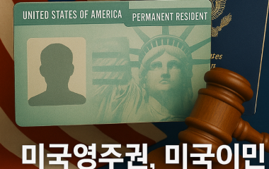 미국이민준비.png