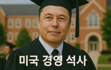 미국경영석사.png