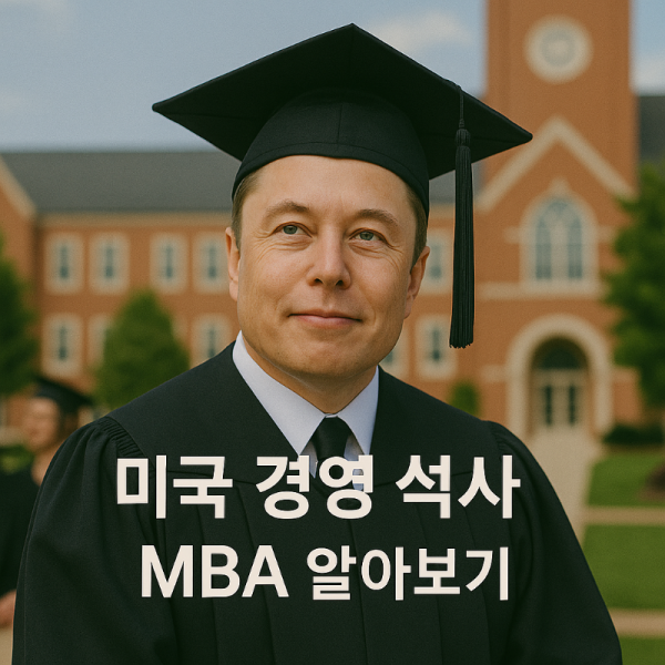 미국경영석사.png